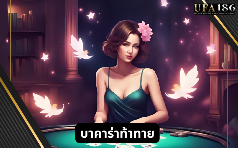 บาคาร่าท้าทาย
