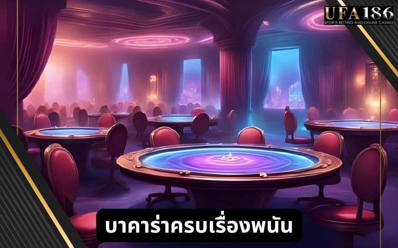 บาคาร่าครบเรื่องพนัน