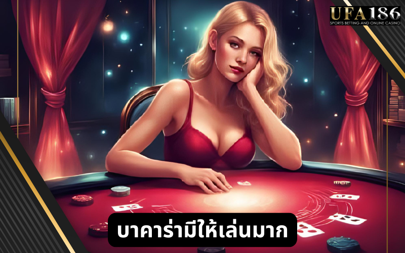 บาคาร่ารวดเร็ว